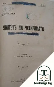 Знакътъ на четримата / Майстори — корица