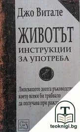 Животът: Инструкции за употреба — корица