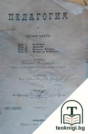 Педагогия въ четире части. Часть 4: История на педагогията — корица