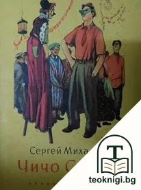 Чичо Стьопа — корица