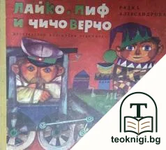 Лайко, Пиф и чичо Верчо — корица