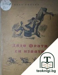Дядо Фрати си изпати — корица