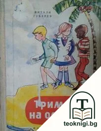 Тримата на острова — корица