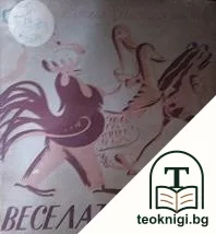 Веселата сватба — корица