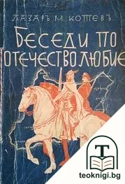 Беседи по отечестволюбие — корица