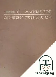 От Златния рог до Божи гроб и Атон — корица