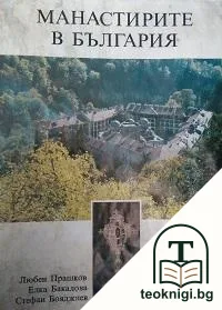 Манастирите в България — корица
