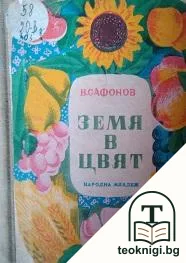 Земя в цвят — корица