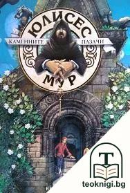 Каменните пазачи — корица