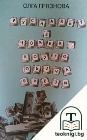 Руснакът е човек, който обича брези — корица