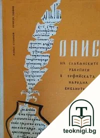 Опис на славянските ръкописи в Софийската народна библиотека. Том 3 — корица