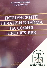 Пощенските печати и клейма на София през XX век — корица