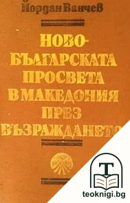 Новобългарската просвета в Македония през Възраждането — корица