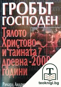 Гробът Господен: Тялото Христово и тайната древна - 2000 години — корица