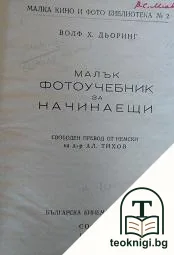 Малък фотоучебник за начинаещи — корица