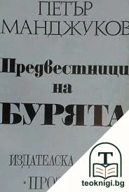 Предвестници на бурята — корица