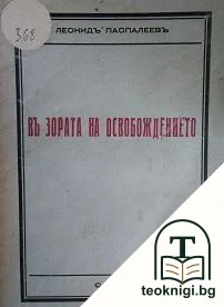 Въ зората на освобождението — корица