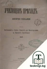 Училищенъ прегледъ. Кн. 5 / 1897 — корица