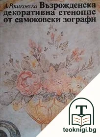 Възрожденска декоративна стенопис от самоковски зографи — корица
