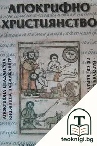 Апокрифно християнство. Каталог на изложба — корица