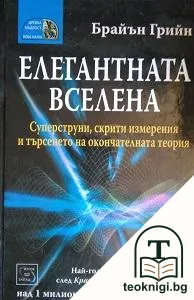 Елегантната вселена — корица