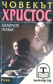 Човекът Христос — корица