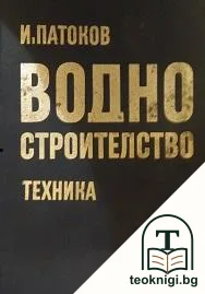 Водно строителство — корица