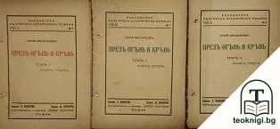 Презъ огънь и кръвь. Томъ 2. Книга 1-3 — корица