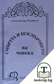Смъртта и безсмъртието на човека — корица