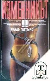 Изменникът — корица
