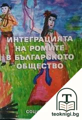 Интегрирацията на ромите в българското общество — корица