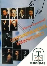 Северноамериканската изключителност — корица