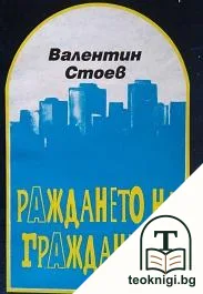 Раждането на гражданина — корица