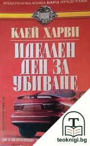 Идеален ден за убиване — корица