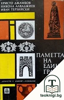 Паметта на един град — корица