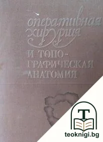 Оперативная хирургия и топографическая анатомия — корица
