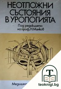 Неотложни състояния в урологията — корица