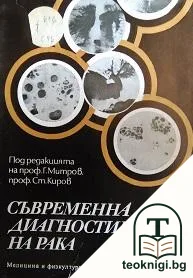 Съвременна диагностика на рака — корица