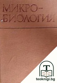 Микробиология — корица