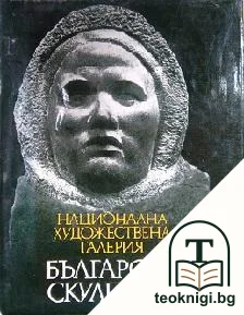 Българска склуптура - 1878-1974. Каталог — корица