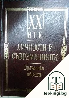 XX век. Личности и съвременници: Врачанска област — корица