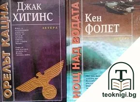 Орелът кацна / Нощ над водата — корица