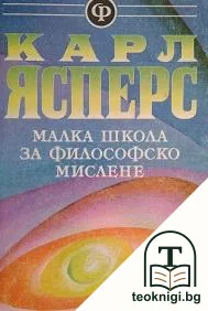 Малка школа за философско мислене — корица