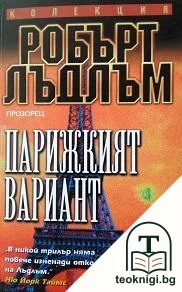 Парижкият вариант — корица