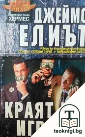 Краят на играта — корица