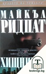 Хищникът — корица
