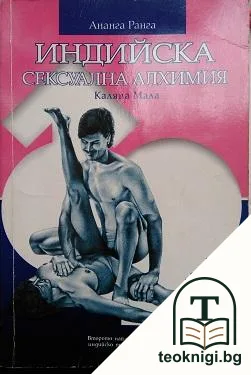 Индийска сексуална алхимия — корица