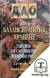 Дао на балансираното хранене — корица
