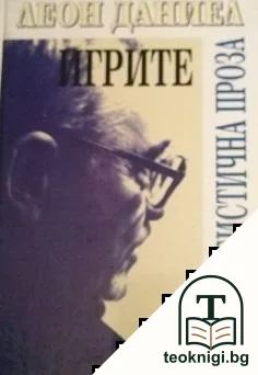 Игрите — корица