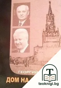 Дом на скръбта — корица